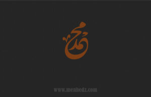 Poslanik-Muhammed-kaligrafija2