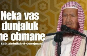 Nemojte da vas dunjaluk prevari | Šejh Abdullah el-Gunejman