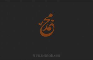 Poslanik-Muhammed-kaligrafija2